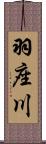 羽座川 Scroll