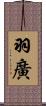 羽廣 Scroll