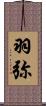 羽弥 Scroll