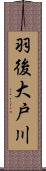 羽後大戸川 Scroll