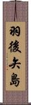 羽後矢島 Scroll