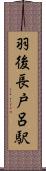 羽後長戸呂駅 Scroll