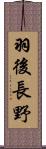 羽後長野 Scroll