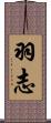 羽志 Scroll