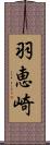 羽恵崎 Scroll