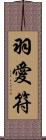 羽愛符 Scroll
