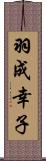 羽成幸子 Scroll