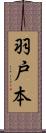 羽戸本 Scroll