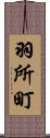 羽所町 Scroll