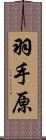 羽手原 Scroll