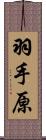 羽手原 Scroll