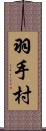 羽手村 Scroll