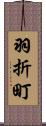 羽折町 Scroll