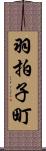 羽拍子町 Scroll