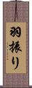 羽振り Scroll