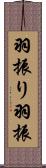 羽振り;羽振 Scroll