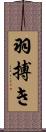 羽搏き Scroll