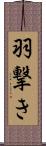 羽撃き Scroll