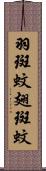 羽斑蚊 Scroll