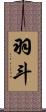 羽斗 Scroll