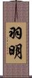 羽明 Scroll