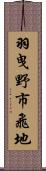 羽曳野市飛地 Scroll