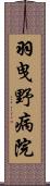 羽曳野病院 Scroll