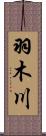 羽木川 Scroll