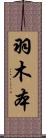 羽木本 Scroll
