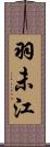 羽未江 Scroll