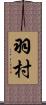 羽村 Scroll