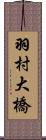 羽村大橋 Scroll