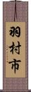 羽村市 Scroll