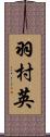羽村英 Scroll