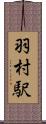 羽村駅 Scroll