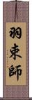 羽束師 Scroll