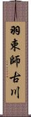羽束師古川 Scroll