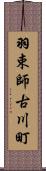 羽束師古川町 Scroll