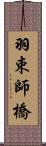 羽束師橋 Scroll