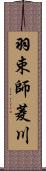 羽束師菱川 Scroll