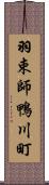 羽束師鴨川町 Scroll