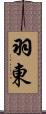 羽東 Scroll