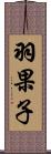羽果子 Scroll