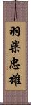 羽柴忠雄 Scroll