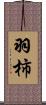 羽柿 Scroll