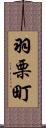 羽栗町 Scroll