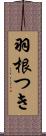 羽根つき Scroll