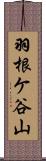 羽根ケ谷山 Scroll