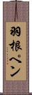 羽根ペン Scroll