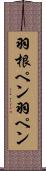 羽根ペン Scroll
